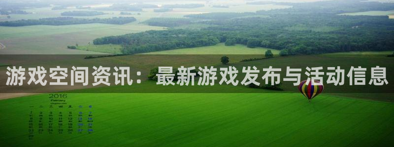 多彩娱乐Ii：游戏空间资讯：最新游戏发布与活动信息