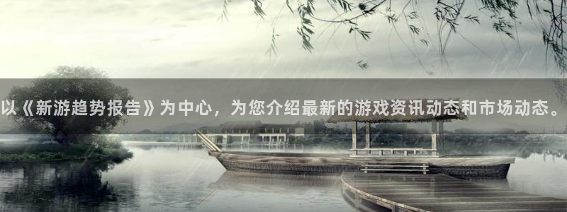 多彩娱乐平台登陆：以《新游趋势报告》为中心，为您介绍最新的游