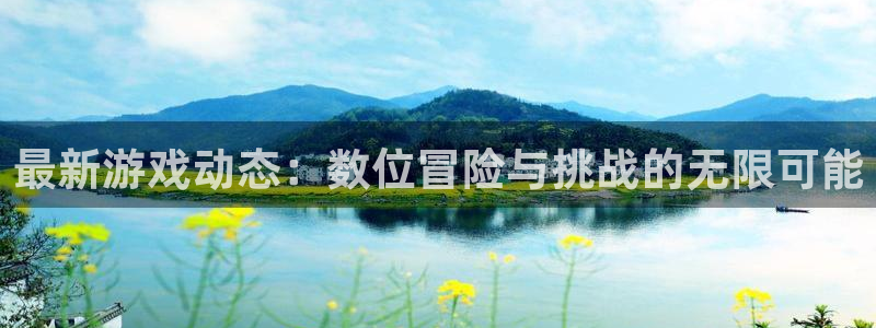 多彩娱乐4招商：最新游戏动态：数位冒险与挑战的无限可能