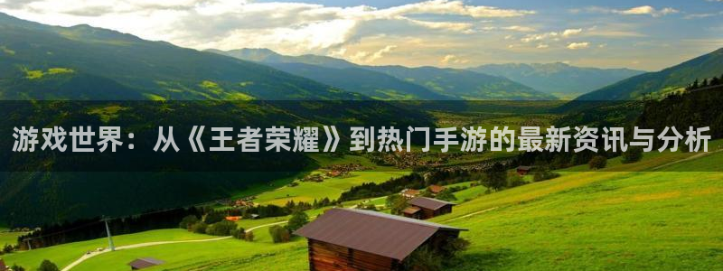 多彩娱乐登录网址：游戏世界：从《王者荣耀》到热门手游的最新资