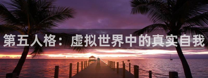 手机版多彩娱乐客户端下载：第五人格：虚拟世界中的真实自我