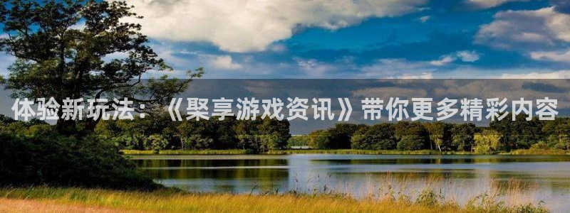 多彩娱乐app下载|下载地址：体验新玩法：《棸享游戏资讯》带