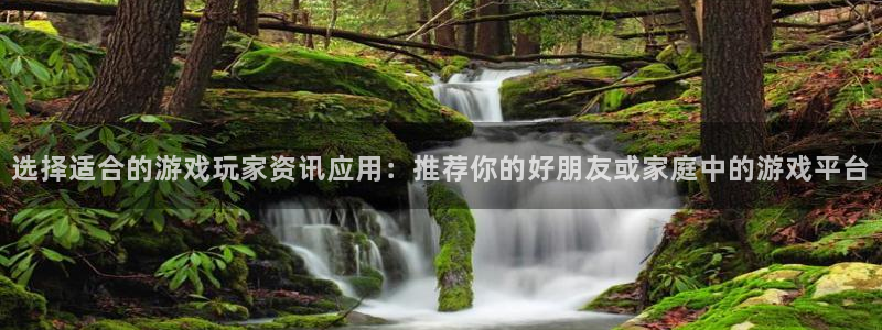 多彩娱乐平台注册资金多少：选择适合的游戏玩家资讯应用：推荐你