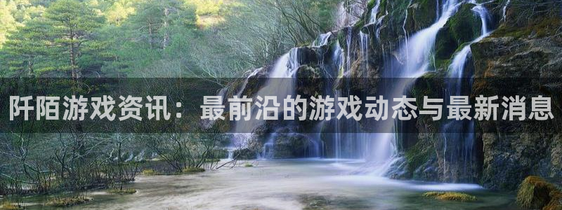 多彩娱乐官网登录：阡陌游戏资讯：最前沿的游戏动态与最新消息