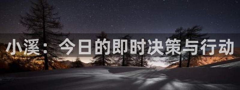 看球吧直播 在线观看nba：小溪：今日的即时决策与行动