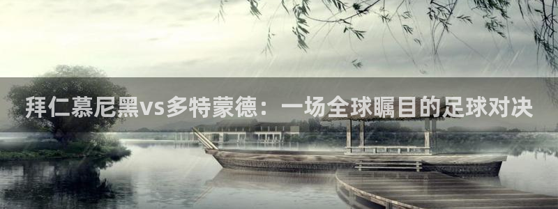 体育赛事视频直播看球吧：拜仁慕尼黑vs多特蒙德：一场全球瞩目的足球对决