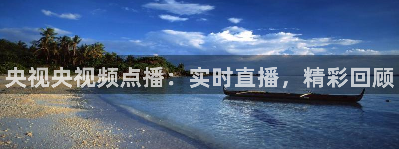 365看球吧直播：央视央视频点播：实时直播，精彩回顾
