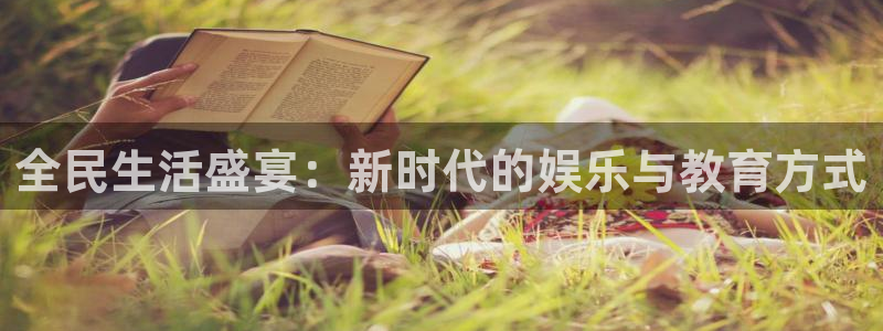 看球吧下载：全民生活盛宴：新时代的娱乐与教育方式